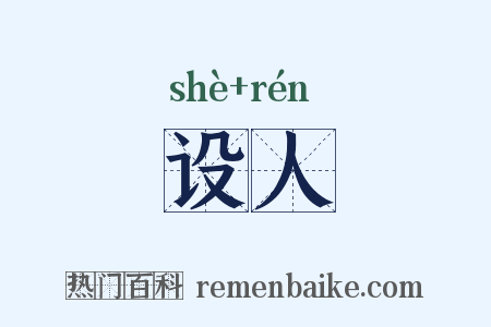 设人是什么意思的图片